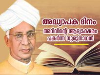 അറിവിന്റെ ആദ്യാക്ഷരങ്ങള്‍ പകര്‍ന്ന ഗുരുനാഥന്‍