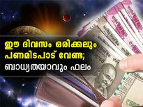 പണമിടപാട് വേണ്ട ഈ ദിവസം; ബാധ്യത ഫലം