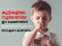 അവഗണിക്കരുത് കുട്ടികളിലെ ഈ ലക്ഷണങ്ങള്‍: ന്യുമോണിയ 