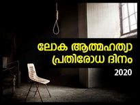 ലോക ആത്മഹത്യാ പ്രതിരോധ ദിനം: തളരാതെ മുന്നോട്ട്