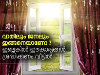 വാതിലും ജനലും ഇങ്ങനെയാണോ വീട്ടില്‍; എങ്കില്‍