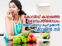 രോഗപ്രതിരോധം; ഭക്ഷണത്തിലൂടെ നേടാം വിറ്റാമിന്‍ സി
