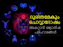 ദുരിതമേകും ചൊവ്വാദോഷം അകറ്റാം; ജ്യോതിഷ പരിഹാരം