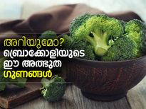ബ്രൊക്കോളി കഴിച്ചില്ലെങ്കില്‍ ഇതൊക്കെ എങ്ങനെ 