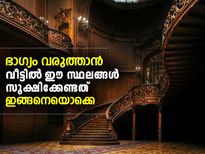 വീട്ടില്‍ ഭാഗ്യം വരുത്താന്‍ ചെയ്യേണ്ട മാറ്റങ്ങള്‍