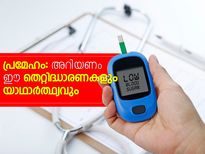 പ്രമേഹം: അറിഞ്ഞിരിക്കൂ ഈ തെറ്റിദ്ധാരണകള്‍