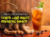 ആരോഗ്യത്തിന് വാളന്‍പുളി ജ്യൂസ് ആളൊരു കേമന്‍