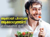 ആണായി പിറന്നാല്‍ ആരോഗ്യത്തിന് കഴിക്കേണ്ടത് ഇത്