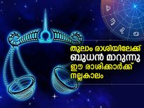 ബുധന്റെ തുലാം രാശി സംക്രമണം: നേട്ടം ഇവര്‍ക്ക്