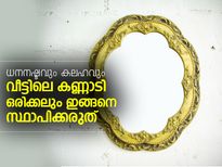 വീട്ടില്‍ കണ്ണാടി ഒരിക്കലും ഇങ്ങനെ പാടില്ല