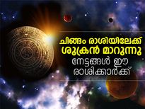 ചിങ്ങം രാശിയിലേക്ക് ശുക്രന്‍ മാറുന്നു: നേട്ടങ്ങള്‍