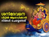 ശനിദേവനെ വീട്ടില്‍ ആരാധിക്കാന്‍ ചെയ്യേണ്ടത് ഇത്