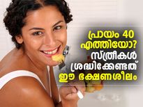 പ്രായം 40 എത്തിയോ? സ്ത്രീകള്‍ക്ക് വേണ്ടത് ഈ ഡയറ്റ്