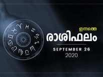 രാശിഫലം: ഇന്നത്തെ ദിവസം ഈ രാശിക്കാര്‍ക്ക് ശുഭം