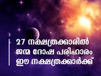 27 നക്ഷത്രക്കാരില്‍ ജന്മം കൊണ്ട് ദോഷം ആര്‍ക്കൊക്കെ