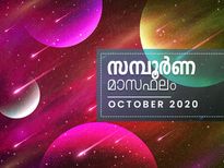 ഈ മാസം 12 രാശിയുടേയും സമ്പൂര്‍ണഫലം