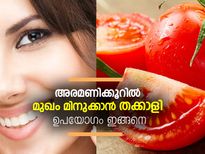 അരമണിക്കൂറില്‍ മുഖം മിനുക്കാന്‍ തക്കാളി