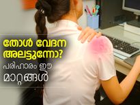തോള്‍ വേദന അലട്ടുന്നോ? പരിഹാരം ഈ മാറ്റങ്ങള്‍