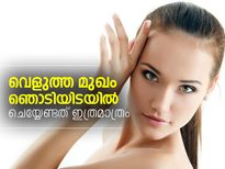 ഞൊടിയിടയില്‍ ചര്‍മ്മം വെളുപ്പിക്കും വിദ്യ
