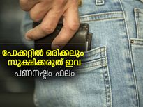 പോക്കറ്റില്‍ ഒരിക്കലും സൂക്ഷിക്കരുത് ഇവ; നഷ്ടം 