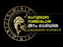 ചൊവ്വയുടെ സഞ്ചാരപാത മീനം രാശിയില്‍; നേട്ടം 