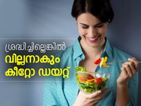 കീറ്റോ ഡയറ്റ്: ശ്രദ്ധിച്ചില്ലെങ്കില്‍ വില്ലനാകും 