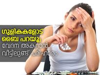 ഗുളികയോട് ബൈ പറയൂ; വേദനയ്ക്ക് വീട്ടിലുണ്ട് പരിഹാരം