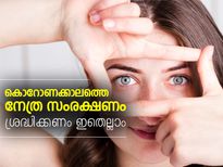 കൊറോണക്കാലത്തെ നേത്ര സംരക്ഷണം; ശ്രദ്ധിക്കണം
