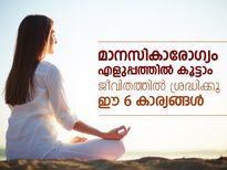 മാനസികാരോഗ്യം എളുപ്പത്തില്‍ കൂട്ടാം; ശ്രദ്ധിക്കൂ 