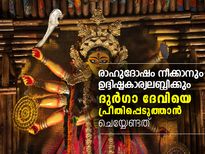 ഉദ്ദിഷ്ടകാര്യലബ്ധിക്ക് ദുര്‍ഗാ ആരാധന ഇങ്ങനെ