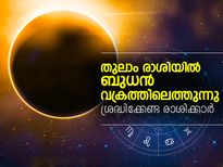 തുലാം രാശിയില്‍ ബുധന്‍; ശ്രദ്ധിക്കേണ്ട രാശിക്കാര്‍
