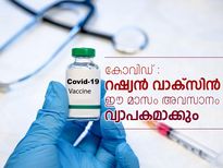 റഷ്യന്‍ കോവിഡ് വാക്‌സിന്‍ പിന്നോട്ടില്ല