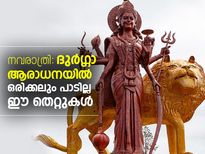 ദുര്‍ഗ്ഗാ ആരാധനയില്‍ ഒരിക്കലും ചെയ്യരുത് ഈ കാര്യം