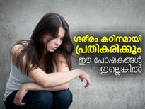 ശരീരം പ്രതികരിക്കും ഈ പോഷകങ്ങള്‍ ഇല്ലെങ്കില്‍ 