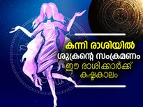 ശുക്രന്റെ കന്നി രാശി സംക്രമണം; കഷ്ടകാലം ഇവര്‍ക്ക്‌