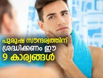 പുരുഷസൗന്ദര്യത്തിന് ശ്രദ്ധിക്കണം ഈ 9 കാര്യങ്ങള്‍ 