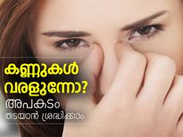 കണ്ണുകള്‍ വരളുന്നോ? അപകടം തടയാന്‍ ശ്രദ്ധിക്കാം