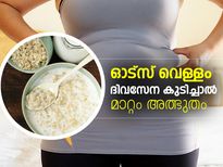 ഓട്‌സ് വെള്ളം ദിവസേന കുടിച്ചാല്‍ മാറ്റം അത്ഭുതം