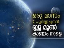 ഒരു മാസം 2 പൂര്‍ണ്ണചന്ദ്രന്‍; ബ്ലൂ മൂണ്‍ പ്രതിഭാസം
