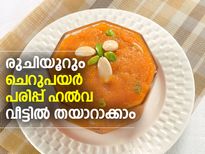 രുചിയൂറും ചെറുപയര്‍ പരിപ്പ് ഹല്‍വ തയാറാക്കാം