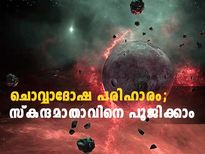 ചൊവ്വാദോഷത്തെ മറികടക്കും 5-ാം ദിനത്തിലെ പൂജ