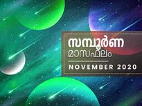  നവംബര്‍ മാസത്തില്‍ 12 രാശിക്കും ഫലം ഇതാണ്‌