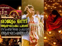 രാജ്യം ഒന്ന് ആഘോഷം പലത്; നവംബറിലെ പ്രധാന ആഘോഷങ്ങള്