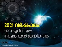 മേടക്കൂറില്‍ സൂക്ഷിക്കേണ്ട നക്ഷത്രക്കാര്‍