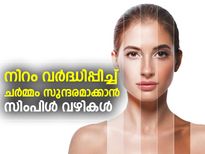 നിറം കൂട്ടി ചര്‍മ്മം സുന്ദരമാക്കാന്‍ സിംപിള്‍ വഴി