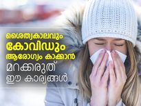 ശൈത്യകാലവും കോവിഡും; മറക്കരുത് ഈ കാര്യങ്ങള്‍