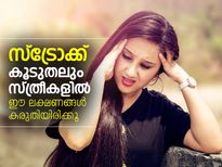 സ്‌ട്രോക്ക് കൂടുതലും സ്ത്രീകളില്‍; ഈ ലക്ഷണങ്ങള്‍ 