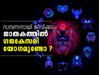 നിങ്ങളുടെ ജാതകത്തില്‍ ഗജകേസരി യോഗമുണ്ടോ ?
