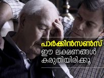 കൈവിറയലില്‍ തുടങ്ങുന്ന പാര്‍ക്കിന്‍സണ്‍സ് രോഗം