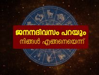 നിങ്ങളുടെ ജനനദിവസം പറയും നിങ്ങളുടെ സ്വഭാവം